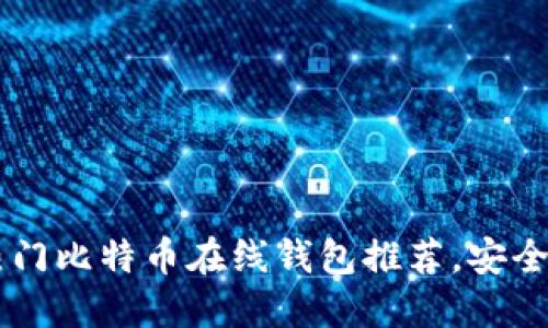 2023 年热门比特币在线钱包推荐，安全、便捷、高效
