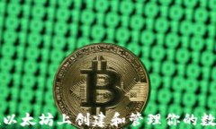 如何在以太坊上创建和管