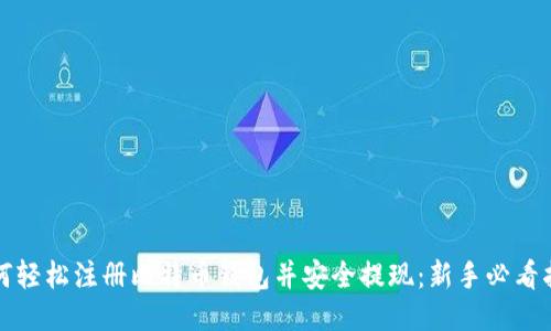 如何轻松注册比特币钱包并安全提现：新手必看指南