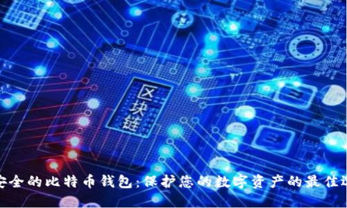 最安全的比特币钱包：保护您的数字资产的最佳选择