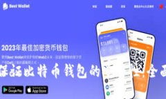 如何保证比特币钱包的安