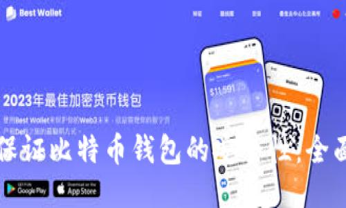 如何保证比特币钱包的安全性：全面指南