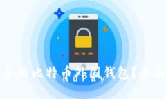 如何选择适合的比特币外