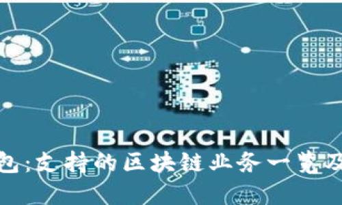 信托钱包：支持的区块链业务一览及其优势