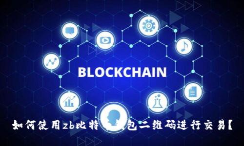 如何使用zb比特币钱包二维码进行交易？