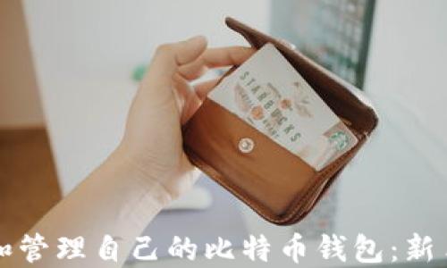 
如何创建和管理自己的比特币钱包：新手必备指南