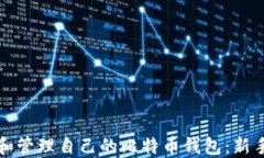 如何创建和管理自己的比