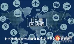 如何选择适合的区块链数