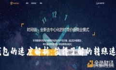 : USDT提到钱包的速度解析