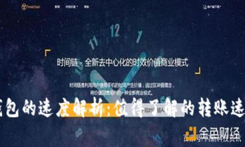 : USDT提到钱包的速度解析：值得了解的转账速度与注意事项