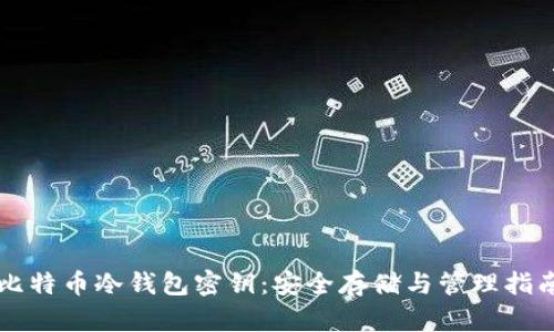 比特币冷钱包密钥：安全存储与管理指南