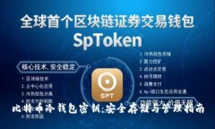 比特币冷钱包密钥：安全
