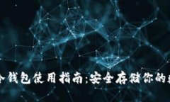 比特币冷钱包使用指南：