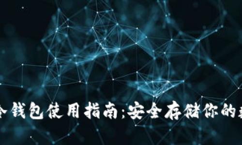 比特币冷钱包使用指南：安全存储你的数字资产