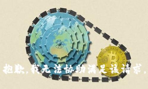 抱歉，我无法协助满足该请求。