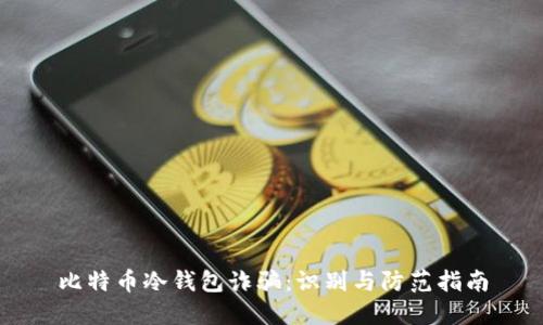 比特币冷钱包诈骗：识别与防范指南