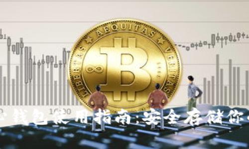 比特币核心钱包使用指南：安全存储你的加密资产