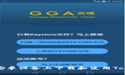 如何在安卓设备上下载和使用Token钱包