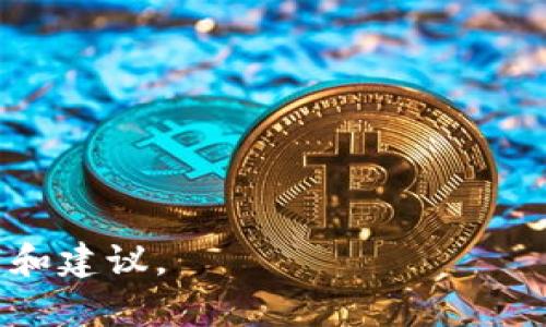 智能合约与区块链：关于加密比特币钱包私钥的理解

bianma/bianma

比特币钱包, 私钥查看, 加密货币, 区块链技术/guanjianci

### 内容主体大纲

1. 引言
   - 什么是比特币钱包
   - 比特币钱包的类型
   - 私钥的重要性

2. 私钥的基本概念
   - 私钥的定义与功能
   - 私钥与公钥的关系
   - 私钥的生成方式

3. 加密比特币钱包的工作原理
   - 钱包的结构
   - 钱包地址的生成
   - 如何进行加密

4. 如何查看比特币钱包的私钥
   - 软件钱包中查看私钥的方法
   - 硬件钱包的查看流程
   - 导出私钥的安全性考虑

5. 安全性与风险
   - 私钥泄露的后果
   - 保管私钥的最佳实践
   - 恢复私钥的方法与注意事项

6. 案例分析
   - 实际案例中的私钥丢失与恢复
   - 相关工具与资源的评估
   - 社区的最佳实践和经验

7. 未来展望
   - 加密货币市场的动态
   - 科技进步对私钥安全性的影响
   - 未来加密钱包的趋势

8. 结论
   - 个人如何有效管理私钥
   - 加密钱包的安全性总结

## 引言

比特币作为一种新兴的加密货币，已经获得了全球用户的广泛关注。而比特币钱包是持有和交易比特币的工具，其中私钥的管理更是至关重要。本文将围绕加密比特币钱包查看私钥这一话题深入探讨，帮助用户更好地理解私钥的重要性及其管理方法。

## 私钥的基本概念

私钥是用来控制和管理加密资产（如比特币）的秘密数字信息。每个比特币钱包内都包含一对公钥和私钥，它们相互关联，公钥可以公开用于接收比特币，而私钥则需严格保密。

私钥的定义与功能
私钥是一个长期有效的密码，持有者可以使用它来签名交易并支配比特币。私钥控制着钱包内所有的比特币，因此必须妥善管理。一旦私钥丢失或被盗，钱包中的比特币将不可恢复。

私钥与公钥的关系
每个比特币钱包都有一对公钥和私钥。公钥是由私钥生成的，由于数学上不可逆，公钥无法反向推导出私钥。它的存在是为了保证交易的安全性，交易过程中使用公钥验证签名，而私钥则是执行这些操作的关键。

私钥的生成方式
私钥通常通过随机数生成器产生，加密算法确保了其复杂性与随机性。用户在创建钱包时，软件会自动为用户生成一组私钥，而用户也可以选择自定义一些具有特定规则的私钥。

## 加密比特币钱包的工作原理

加密比特币钱包的工作原理是通过一系列复杂的加密技术及算法来保证安全性。钱包能够生成加密的地址，并在此基础上进行交易操作。

钱包的结构
比特币钱包的结构包括两个主要部分：地址和密钥。地址作为一个标识符，与比特币交易相关联；密钥则是保证交易安全的重要组成部分。

钱包地址的生成
生成钱包地址的过程包括由私钥生成公钥，之后利用哈希算法生成地址。这个过程确保了即使匿名状态下也可以进行比特币交易，而私钥则依旧需要被妥善保护。

如何进行加密
通过先将私钥与复杂的加密算法相结合，再生成不同的比特币地址。这种加密的过程非常重要，是保障比特币安全和用户隐私的重要环节。

## 如何查看比特币钱包的私钥

查看加密比特币钱包的私钥方法多种多样，主要取决于用户使用的钱包类型。

软件钱包中查看私钥的方法
大多数软件钱包都允许用户直接查看和导出私钥。在钱包的设置或安全选项中，可以找到“导出私钥”或“显示私钥”的功能。确保在安全的环境下操作，以避免泄露。

硬件钱包的查看流程
硬件钱包通常不支持直接显示私钥，而是通过安全的方式进行交易。如果需要查看私钥，用户需要用支持的应用进行检索，许多硬件钱包也提供了安全的私钥导出方式。

导出私钥的安全性考虑
无论是软件钱包还是硬件钱包，导出私钥时都需要非常小心。确保忍常地处于安全的网络环境中，防止私钥被黑客窃取。同时，导出后应立即进行适当的安全存储。

## 安全性与风险

私钥的安全性直接影响到比特币的安全。如果私钥被泄露或丢失，持有者可能面临巨大的财富损失。

私钥泄露的后果
一旦私钥泄露，其他人就可以完全控制和支配对应的钱包。因此，泄露的话，钱包内的所有资产都将不再安全。

保管私钥的最佳实践
用户应该采取一些最佳实践来保护私钥，例如使用硬件钱包，不在不安全的网络环境中操作，定期备份私钥以及使用加密的存储方式来保护其信息。

恢复私钥的方法与注意事项
如果私钥遗失，有时可以通过随机种子短语等方式恢复。如果用户不知情的情况下丢失私钥，只能视为财富的彻底丧失，因此建议用户定期备份并妥善保存相关信息。

## 案例分析

通过一些实际案例分析，用户可以了解如何面临私钥丢失或泄露时的处置方式。

实际案例中的私钥丢失与恢复
许多用户在使用比特币时，因误删或丢简私钥而损失惨重。了解这些案例可以帮助我们吸取教训，采取更好的保护措施。

相关工具与资源的评估
网络上有很多工具声称可以帮助恢复丢失的私钥，用户应当认真评估其安全性与有效性，避免进一步的损失。

社区的最佳实践和经验
比特币社区经常分享一些经验、工具和技巧，帮助用户有效管理私钥以及提高安全性。关注这些资讯将有助于有效的减少潜在风险。

## 未来展望

随着加密货币市场的发展，私钥和加密钱包的安全性将不断受到关注。

加密货币市场的动态
比特币及其他加密货币的市场变化非常快，监管的推进，市场参与者的日益增多将对私钥管理产生深远影响。

科技进步对私钥安全性的影响
新技术，尤其是区块链和加密技术的进步带来了更安全和便捷的钥管理方式。了解这些可以帮助用户提升对私钥的安全理解。

未来加密钱包的趋势
未来加密钱包的发展趋势将趋向于安全性与便捷性的结合，如引入生物识别技术、智能合约等，进一步提高整个生态的安全性。

## 结论

私钥是比特币用户的命脉，合理的管理和使用私钥非常重要。无论是通过硬件钱包、软件钱包还是其他工具，用户一定要采取必要的安全措施。

同时，从中吸取教训，提高自身的安全意识和知识储备，将是每位比特币用户在数字货币世界中的必修课程。

### 相关问题

1. 私钥丢失会怎样？
2. 如何安全地备份比特币钱包的私钥？
3. 选择哪种类型的钱包更为安全？
4. 如何评估一个比特币钱包的安全性？
5. 如果怀疑私钥被泄露该如何处理？
6. 区块链技术如何提高安全性？
7. 将来私钥管理会有哪些创新和变化？

上述问题将进一步深入探讨973字的问题解答。每个问题将从不同的角度分析，通过具体实例提供用户最佳实践和建议。