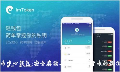 :
比特币中心钱包：安全存储与管理加密货币的最佳选择