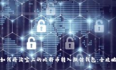 如何将淘宝上的比特币转