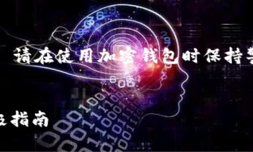 注意: 由于涉及到资金安全和敏感信息, 请在使用加密钱包时保持警惕，确保您理解每个步骤后再进行操作。


如何安全地管理您的SHIB钱包私钥：终极指南