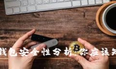 比特币脑钱包安全性分析