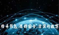 全球著名的比特币钱包：