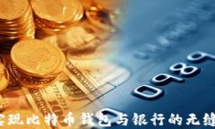 如何实现比特币钱包与银