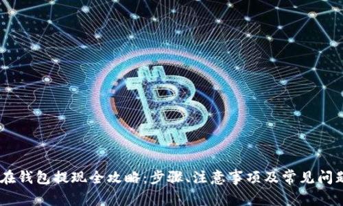 USDT在钱包提现全攻略：步骤、注意事项及常见问题解答