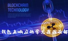 比特币钱包未响应的常见