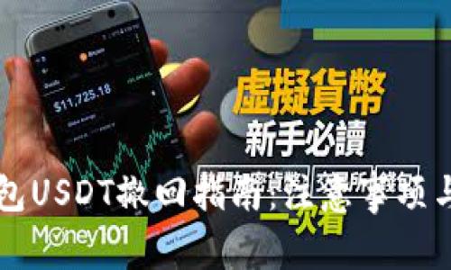 以太坊钱包USDT撤回指南：注意事项与解决方案