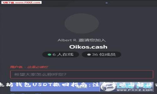 以太坊钱包USDT撤回指南：注意事项与解决方案