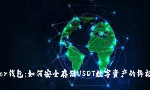 Trezor钱包：如何安全存储USDT数字资产的终极指南