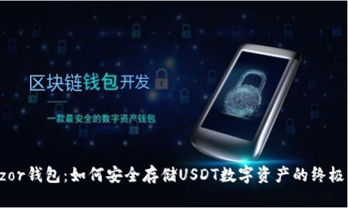 Trezor钱包：如何安全存储USDT数字资产的终极指南