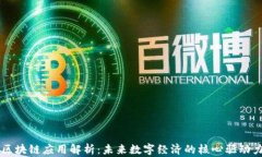 区块链应用解析：未来数