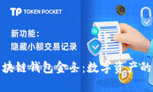 全面解析区块链钱包金条：数字资产的安全与流通