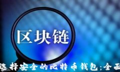 如何选择安全的比特币钱