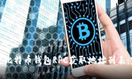 如何通过比特币钱包RPC获取地址列表：完整指南