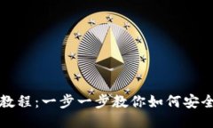 比特尔提币教程：一步一