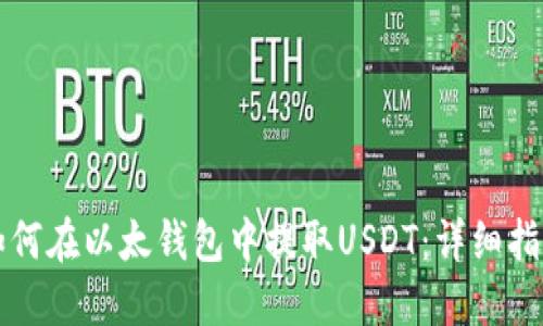 如何在以太钱包中提取USDT：详细指南