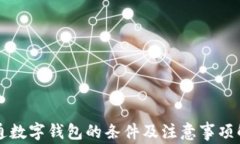 开通数字钱包的条件及注