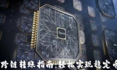 TP钱包USDT跨链转账指南：