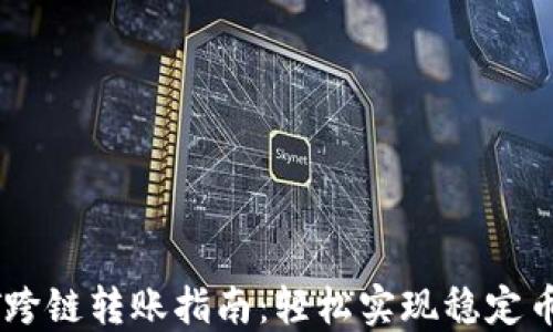 
TP钱包USDT跨链转账指南：轻松实现稳定币的跨链转移