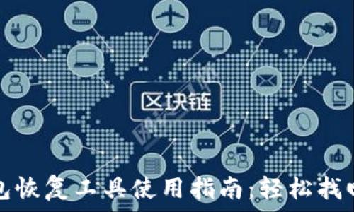   
比特币钱包恢复工具使用指南：轻松找回丢失资产