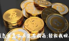   比特币钱包恢复工具使用