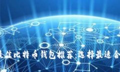 2023年最佳比特币钱包推荐