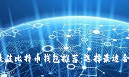 2023年最佳比特币钱包推荐：选择最适合你的钱包