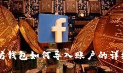 以太坊钱包如何导入账户