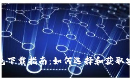 数字货币钱包下载指南：如何选择和获取安全钱包应用
